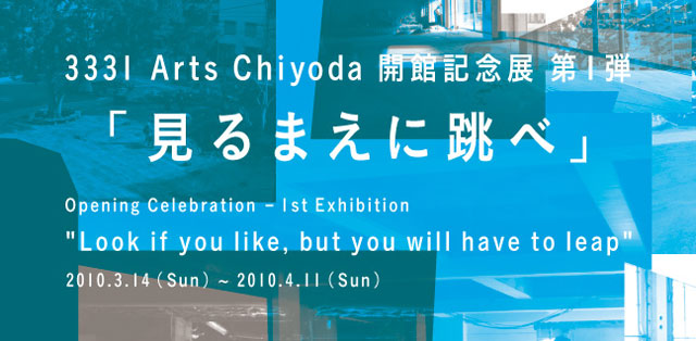 3331 Arts Chiyoda 開館記念展 第1弾「見るまえに跳べ」