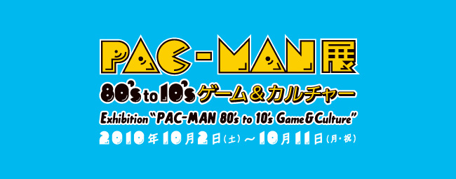 『パックマン展 ── 80's to 10's ゲーム&カルチャー』