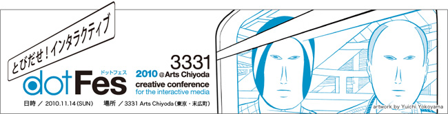 dotFes2010 @3331 Arts Chiyoda  -とびだせ！インタラクティブ-