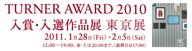 ターナーアワード 2010 入賞・入選作品展