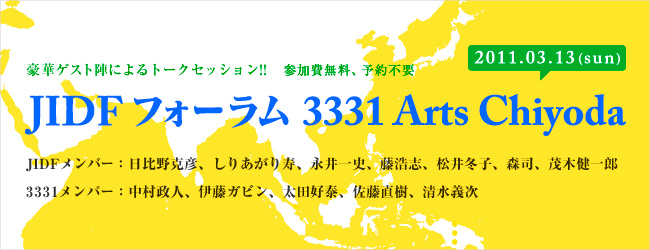 JIDFフォーラム 3331 Arts Chiyoda
