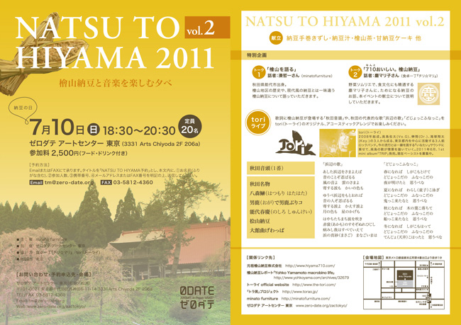 NATSU TO HIYAMA 2011 Vol.2 檜山納豆と音楽を楽しむ夕べ