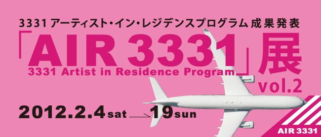 3331アーティスト・イン・レジデンスプログラム成果発表　AIR 3331 展 vol.2