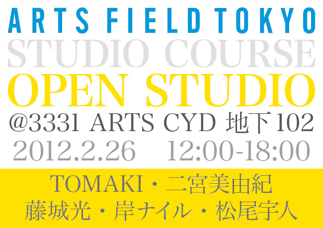 ARTS FIELD TOKYO スタジオコース オープンスタジオ