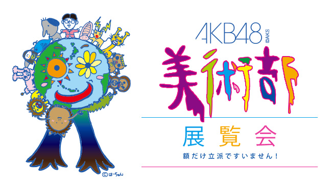 AKB48美術部展覧会～額だけ立派ですいません！～