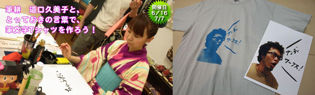 筆耕　 道口久美子と、とっておきの言葉で、筆文字Tシャツを作ろう！