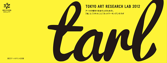 Tokyo Art Research Lab（TARL）ネットワーキング・ラボvol.1