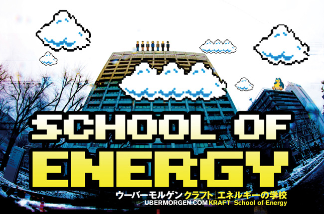 ウーバーモルゲン 「クラフト | エネルギーの学校」