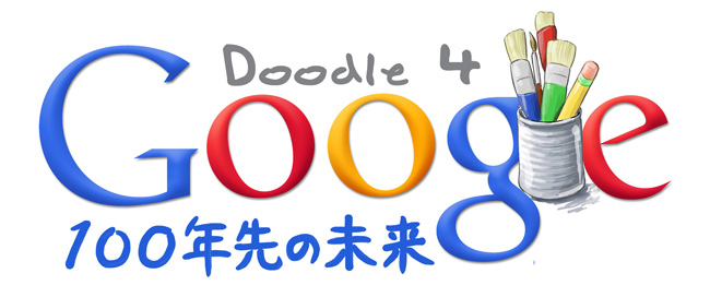 Doodle 4 Google - 100 年先の未来　一般投票