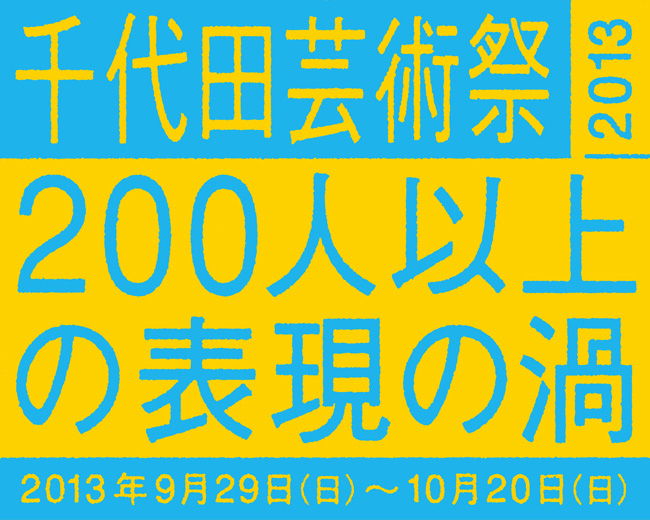 3331 千代田芸術祭 2013