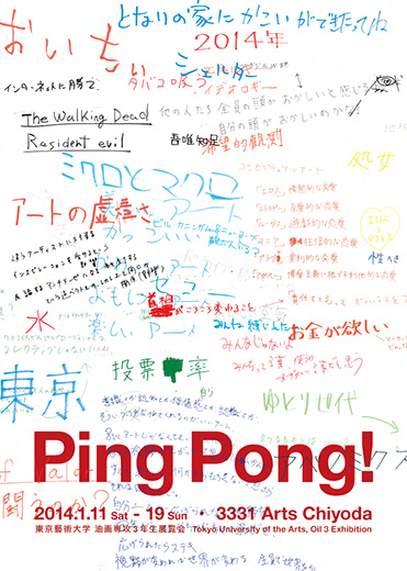 東京藝術大学 油画専攻３年生展覧会　Ping Pong !