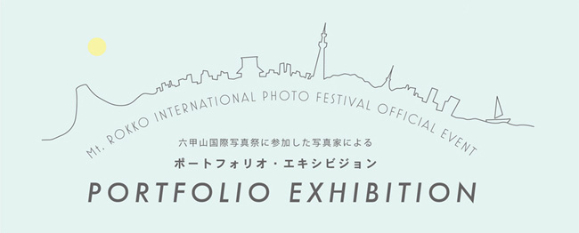 六甲山国際写真際公式イベント「ポートフォリオエキシビジョン」