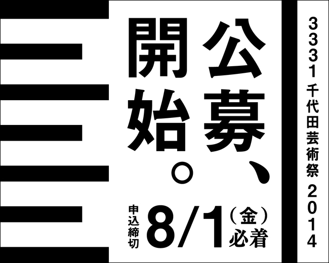 「3331 千代田芸術祭 2014」公募、開始。