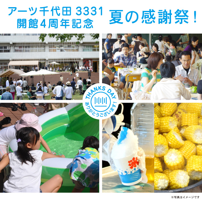 アーツ千代田 3331　４周年イベント「夏の感謝祭」開催！