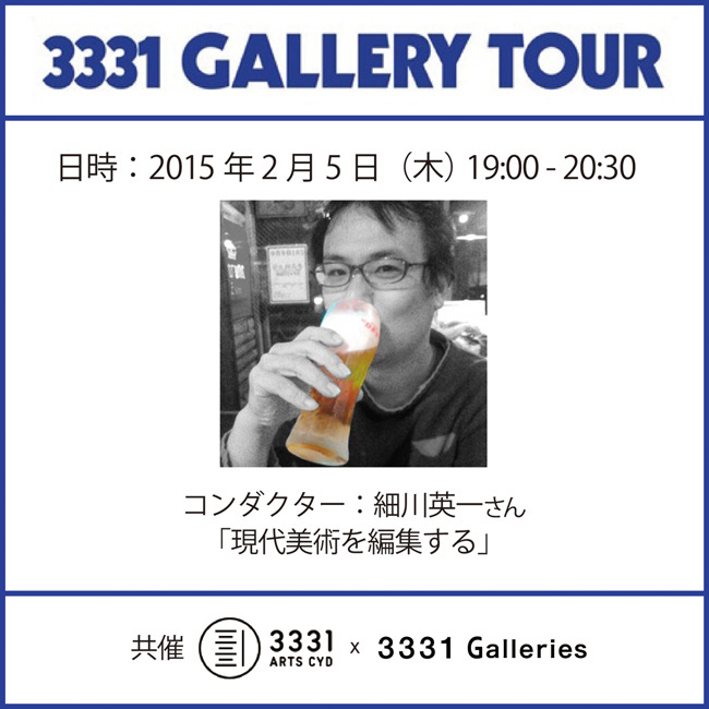 3331ギャラリーツアー vol.3　『現代美術を編集する』 細川英一氏