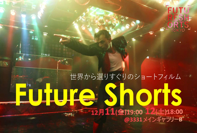 FUTURE SHORTS TOKYO vol.15  - ショートフィルム映画祭-