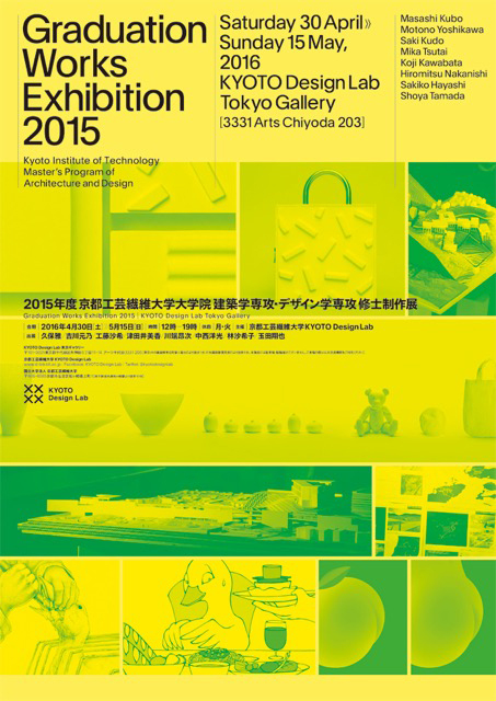 2015年度京都工芸繊維大学大学院　建築学専攻・デザイン学専攻修士制作展