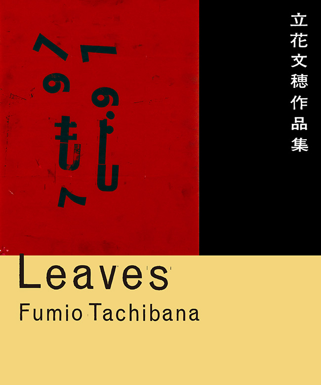 Leaves Fumio Tachibana 立花文穂の紙々