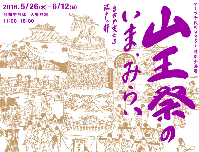 アーツ千代田 3331特別企画展「山王祭のいま・みらい～まちが支える江戸の粋～」
