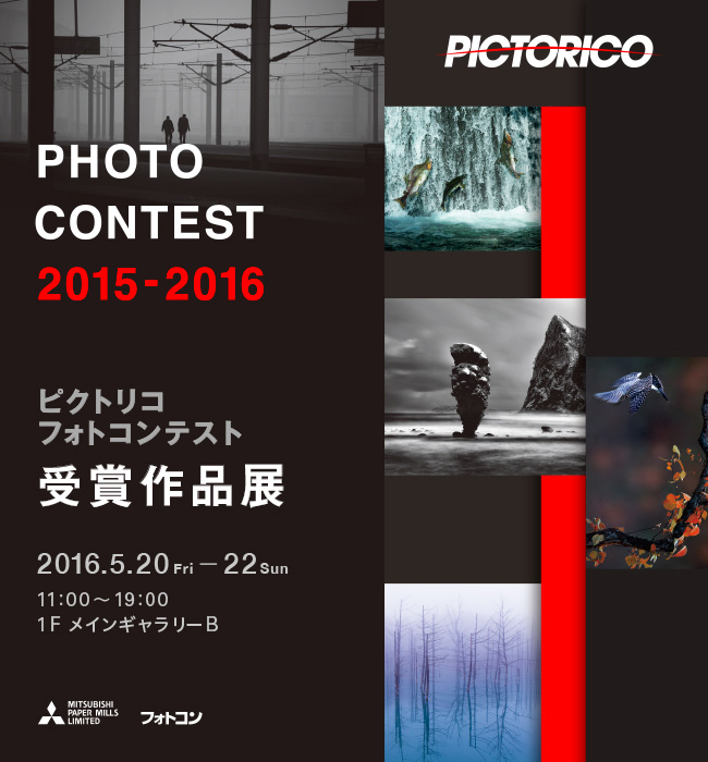 ピクトリコ フォトコンテスト2015-2016 受賞作品作品展