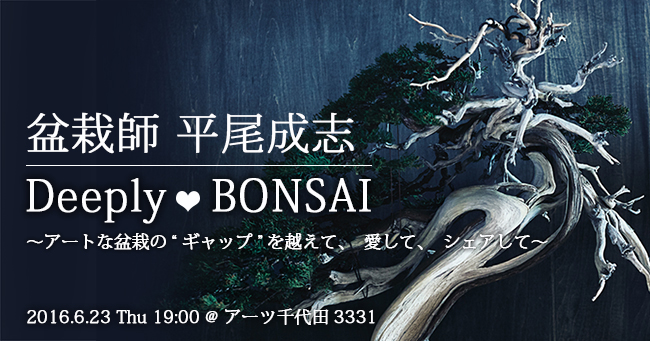 「Deeply Love BONSAI」～アートな盆栽の"ギャップ"を越えて、愛して、シェアして～