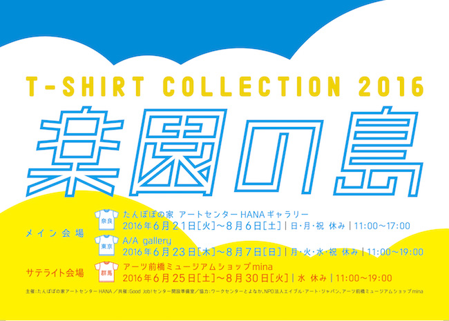 【A/A gallery　第45回企画展】 T-shirt collection 2016　「楽園の島」