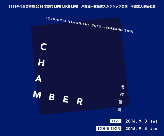 中西宣人単独公演: Chamber -音装置室-
