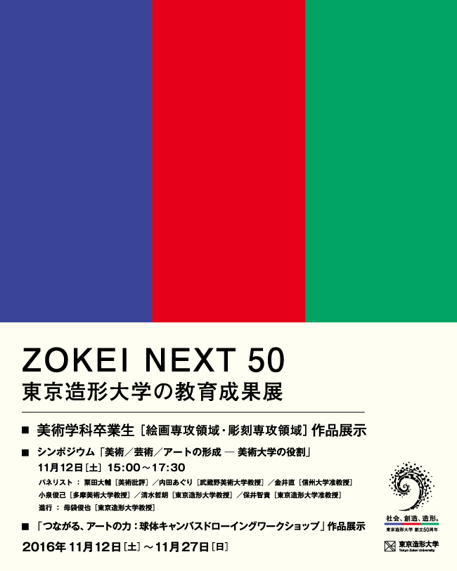 ZOKEI NEXT50 東京造形大学の教育成果展