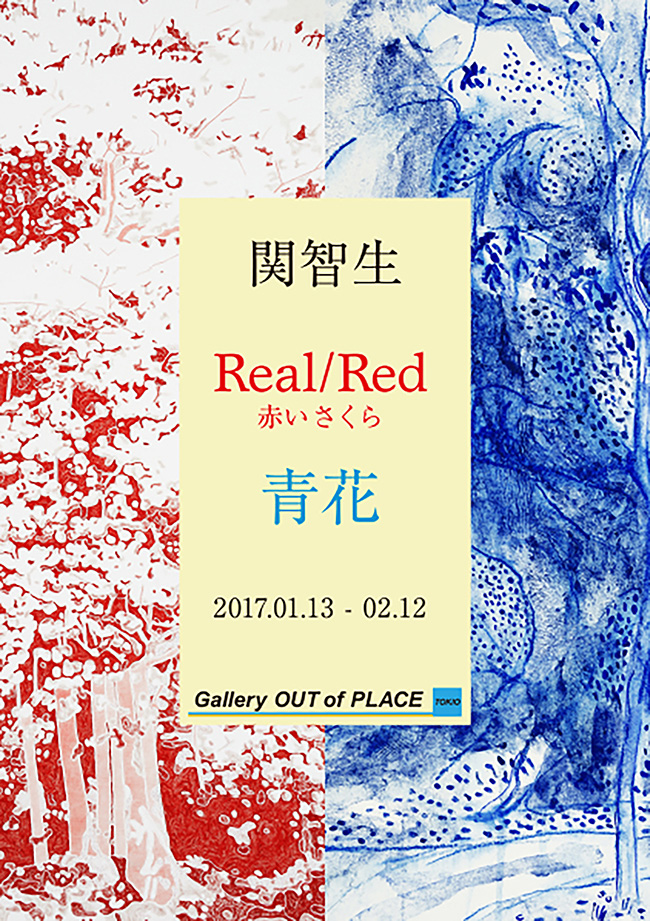 関智生「Real/Red 赤いさくら」  「青花」