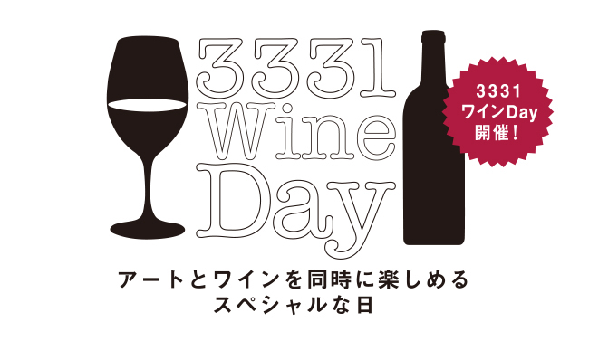 3331ワインDay 〜アートとワインを同時に楽しめるスペシャルな日〜