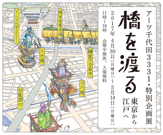 アーツ千代田 3331特別企画展「橋を渡る〜東京から江戸へ〜」