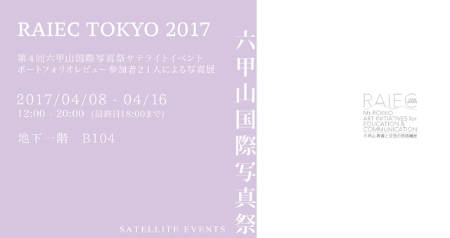 六甲山国際写真祭サテライトイベント　RAIEC TOKYO展