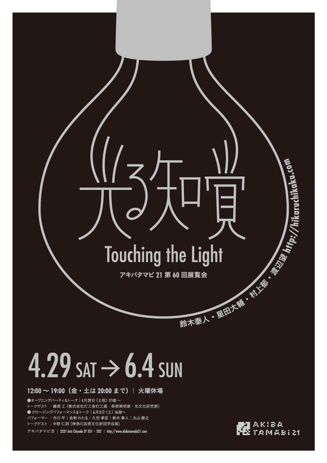 光る知覚  --Touching the Light--