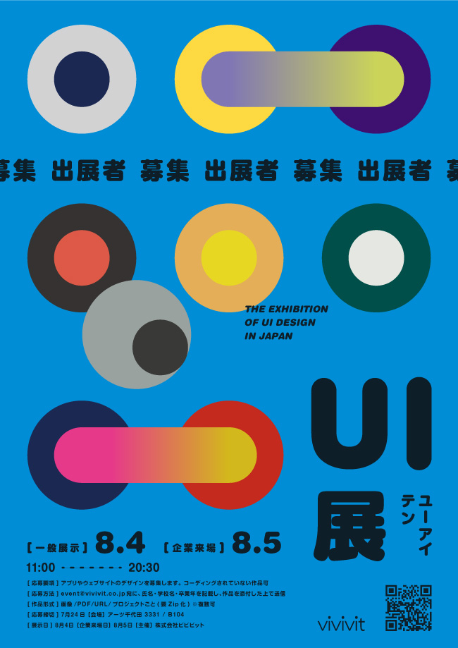 日本初！学生UIデザインが集結する展覧会[UI展]