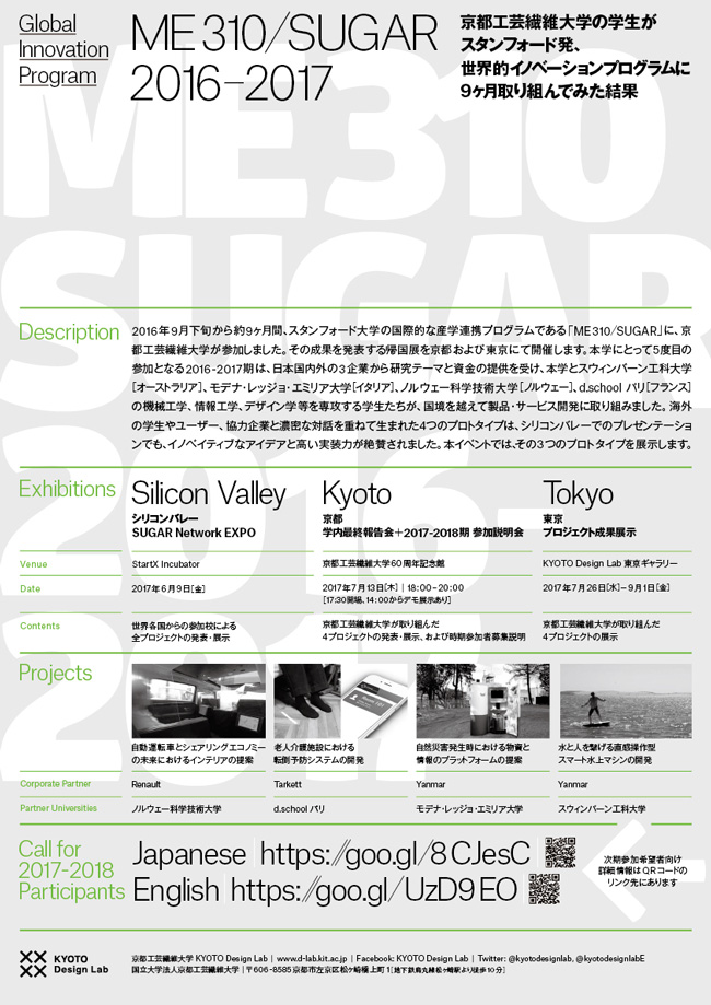 「ME310/SUGAR 2016-2017 プロジェクト成果」展