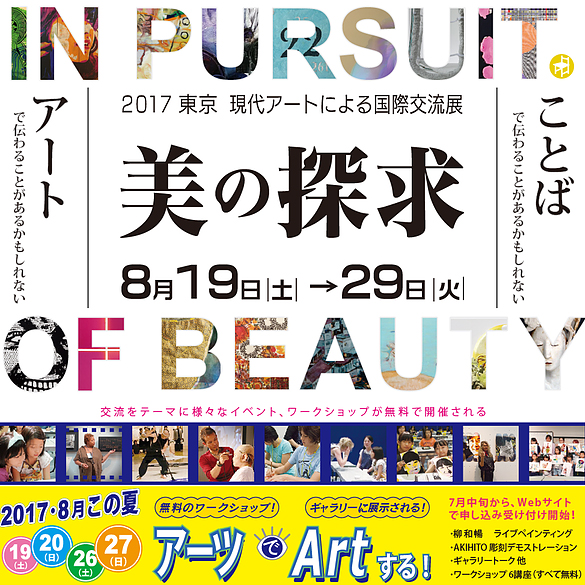 2017 東京　現代アートによる国際交流展 "In Pursuit of Beauty" 「美の探求」