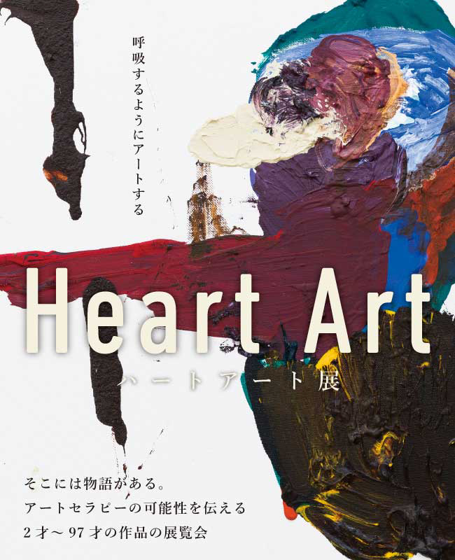 Heart Art　ハートアート展