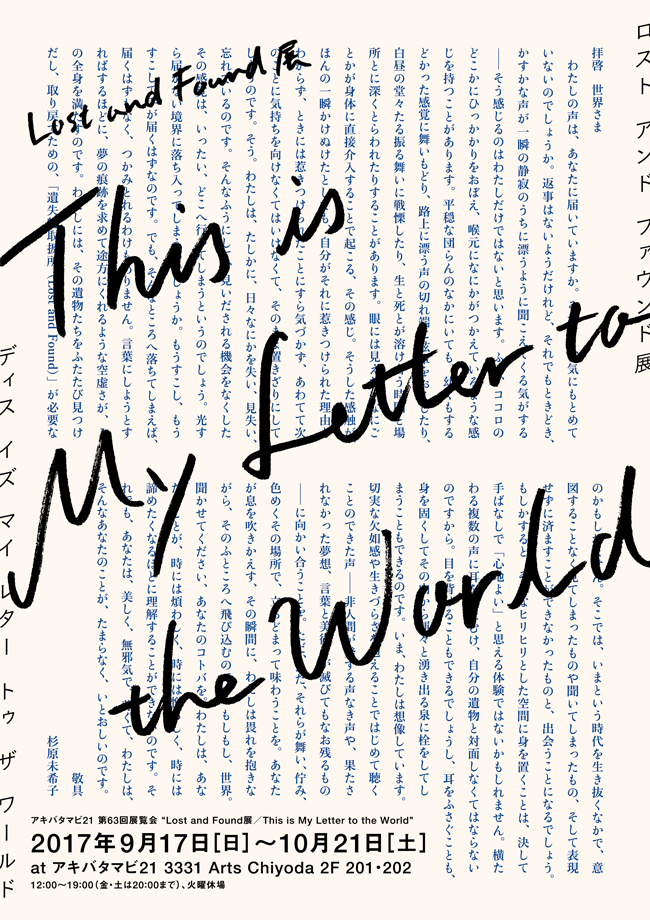 Lost & Found 展  〜This is My Letter to the World〜
