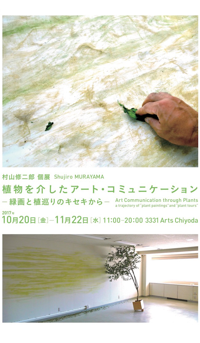 村山修二郎個展『植物を介したアート・コミュニケーション - 緑画と植巡りのキセキから -- 』