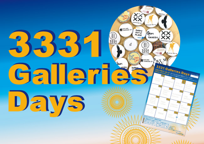 3日間限定『3331 Galleries Days』でギャラリーを巡ろう！