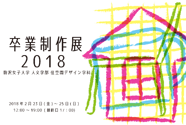 駒沢女子大学人文学部住空間デザイン学科　卒業制作展2018
