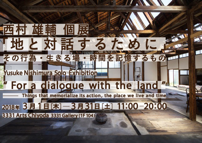 西村雄輔個展『地と対話するために－その行為・生きる場・時間を記憶するもの』