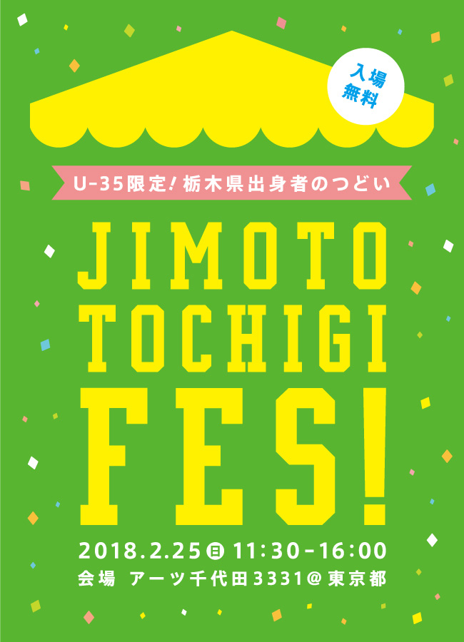 JIMOTO TOCHIGI FES！－U-35限定！栃木県出身者のつどい－