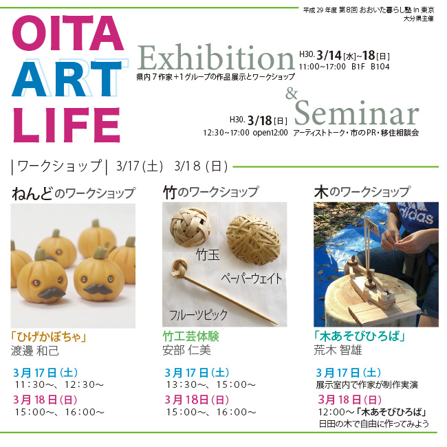 第８回「おおいた暮らし塾in東京　～OITA　ART　LIFE～」　ワークショップ