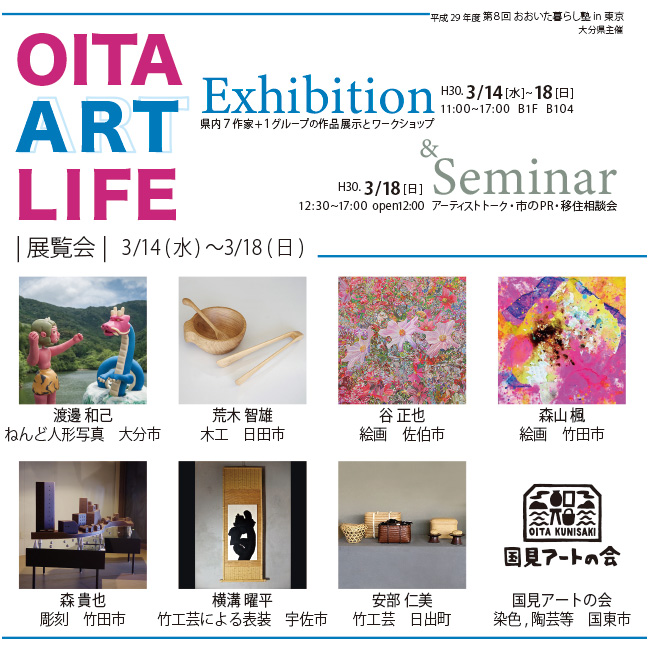 第８回「おおいた暮らし塾in東京　～OITA　ART　LIFE～」　展覧会