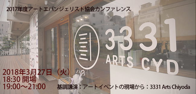 2017年度アートエバンジェリスト協会カンファレンス「アートイベントの現場から：3331 Arts Chiyoda」