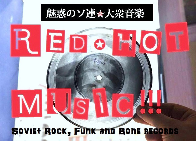 Red★Hot Music!!!　魅惑のソ連大衆音楽