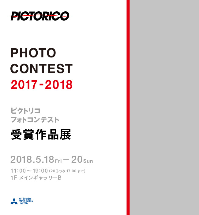ピクトリコフォトコンテスト2017-2018受賞作品展