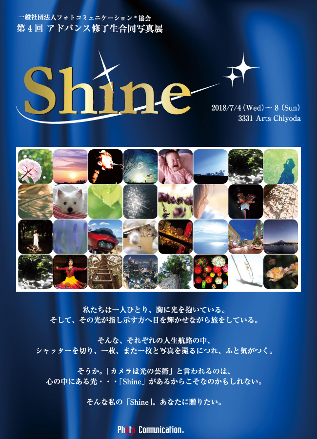 一般社団法人フォトコミュニケーション協会　合同写真展　″Shine″