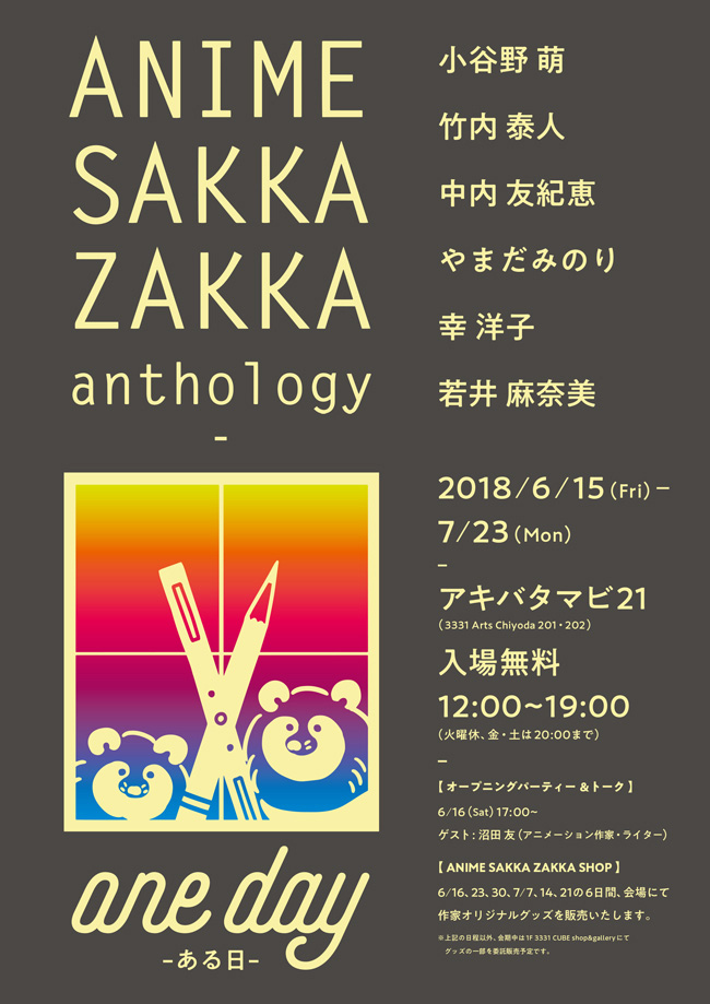 アキバタマビ21 第69回展覧会「ANIME SAKKA ZAKKA anthology」